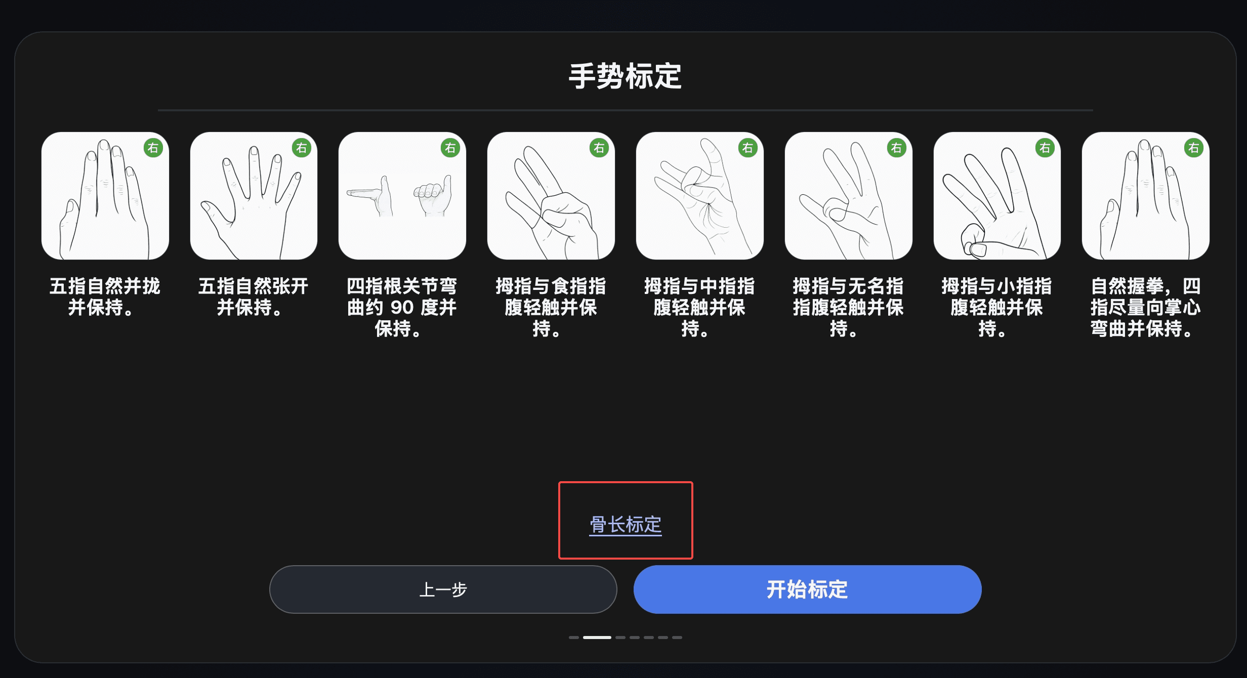 图 5-3 从手势标定页面打开骨长标定