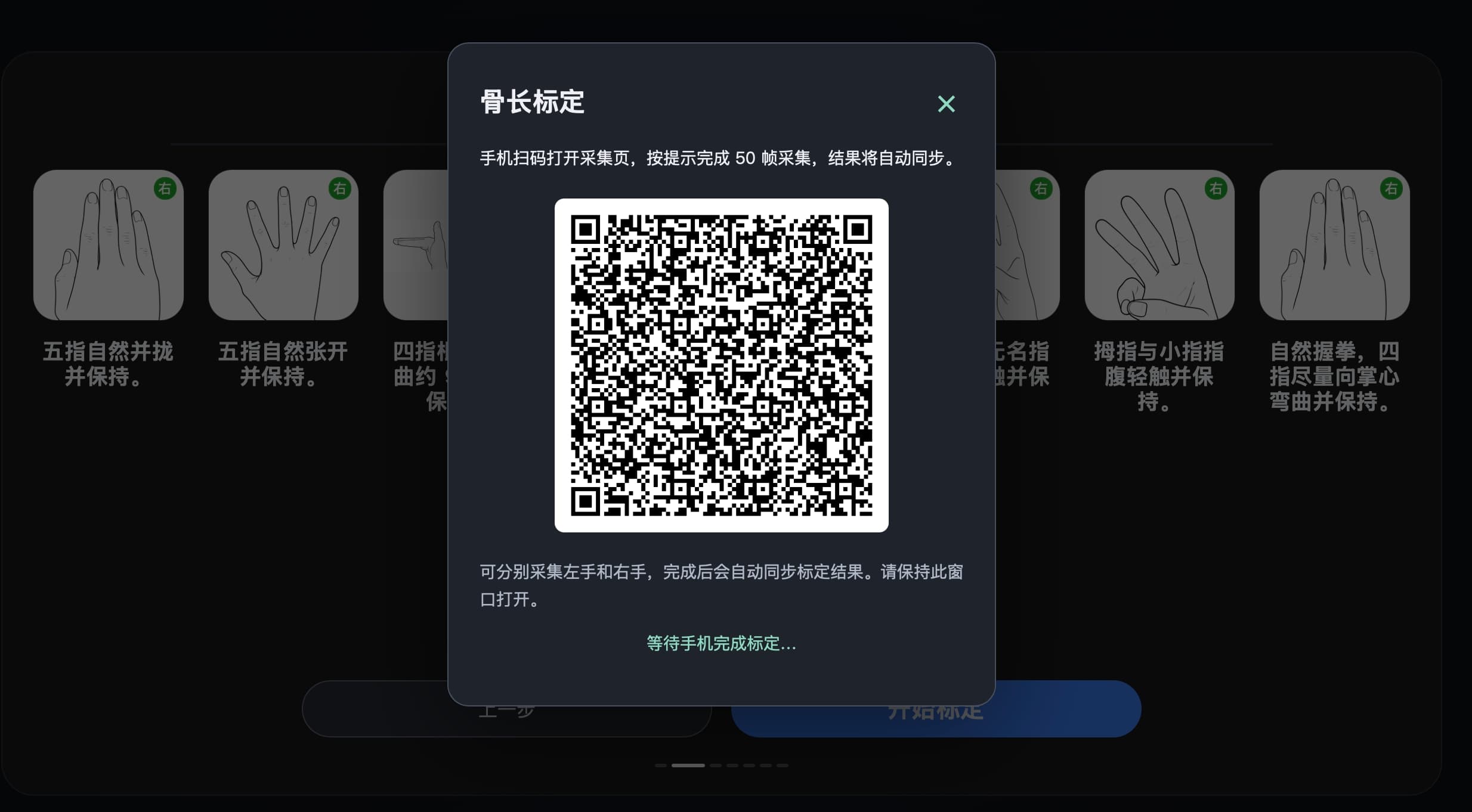 图 5-4 扫描骨长标定二维码