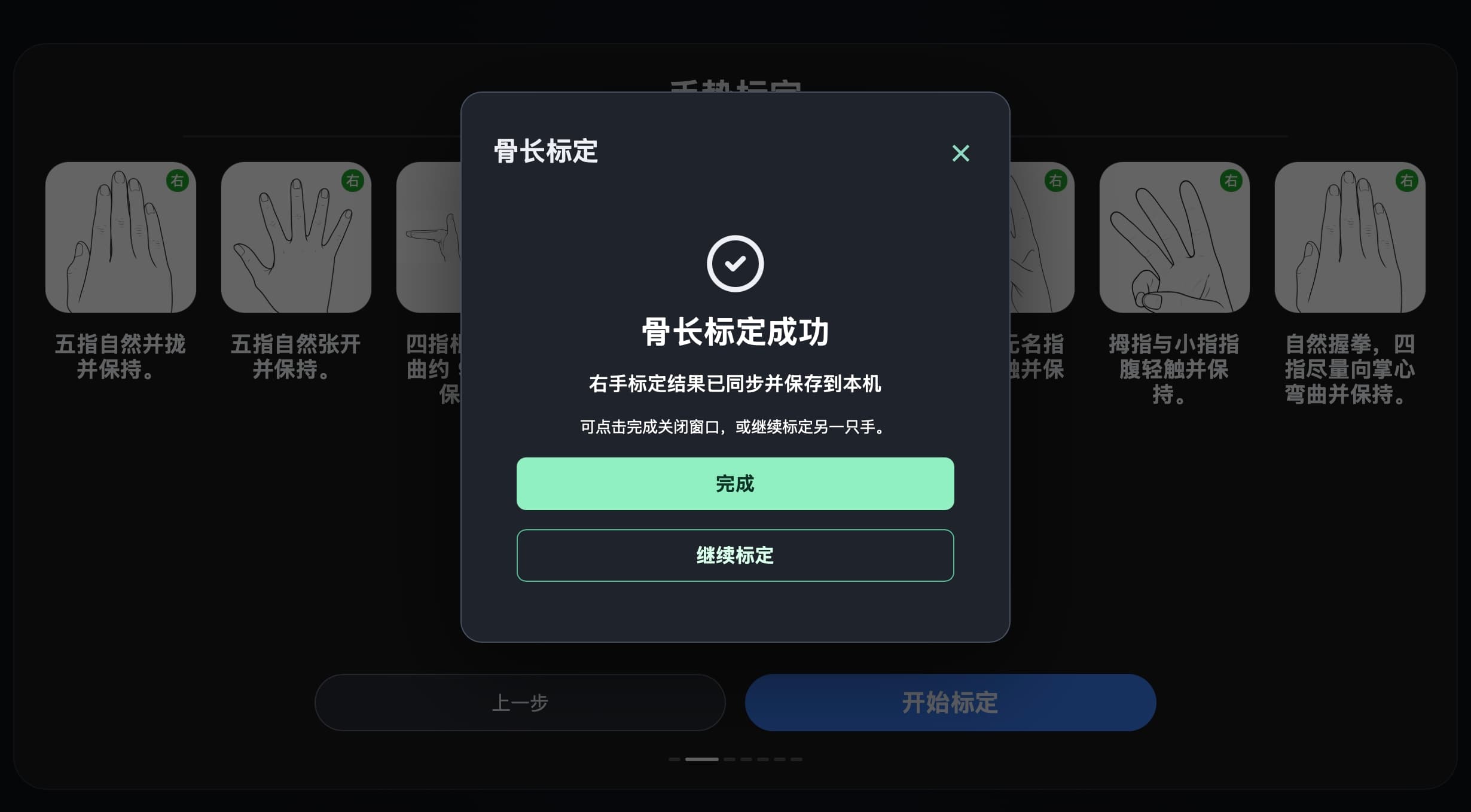 图 5-7 骨长标定结果同步并写入成功