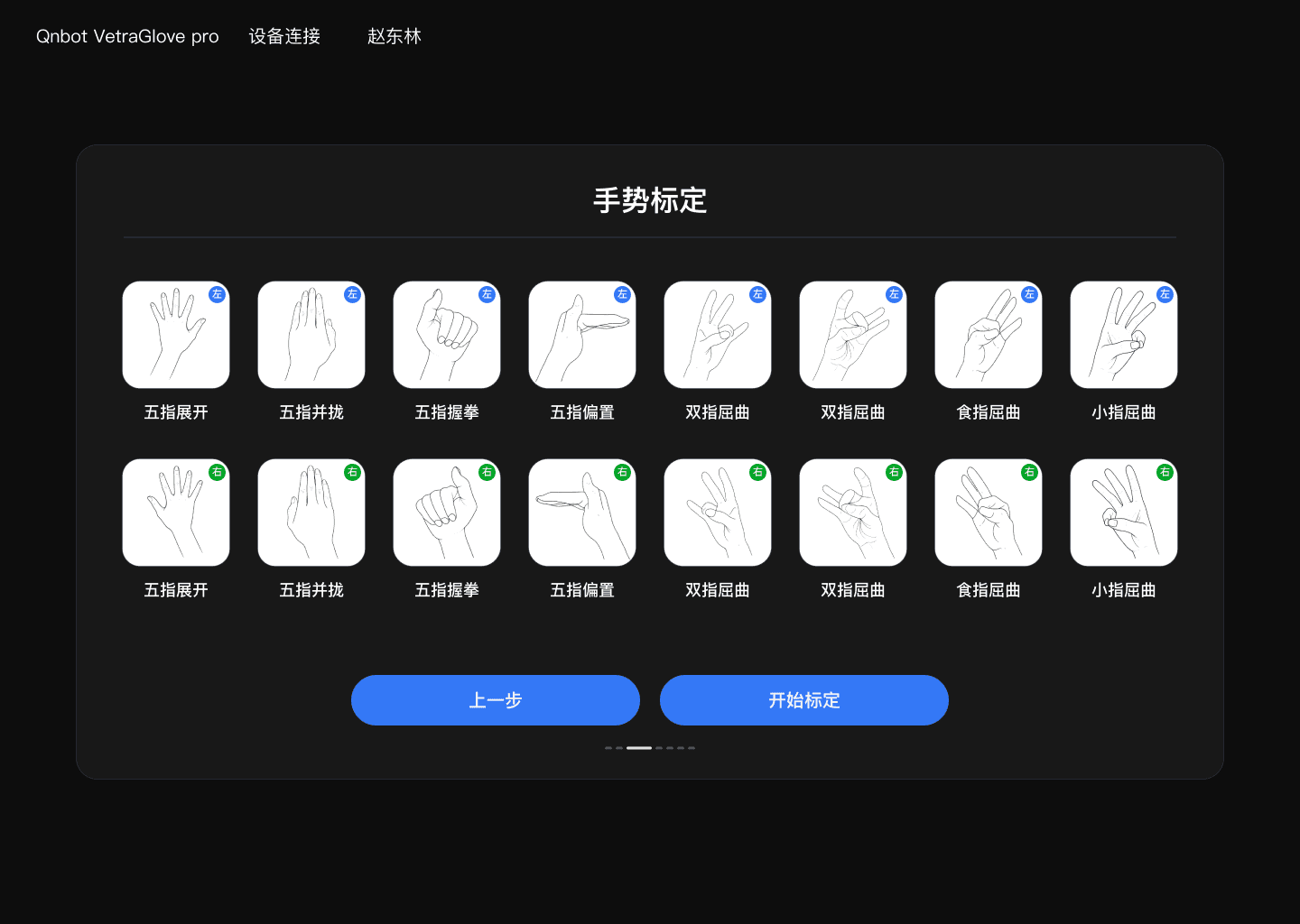 图 5-1 左右手 8 步标定动作总览