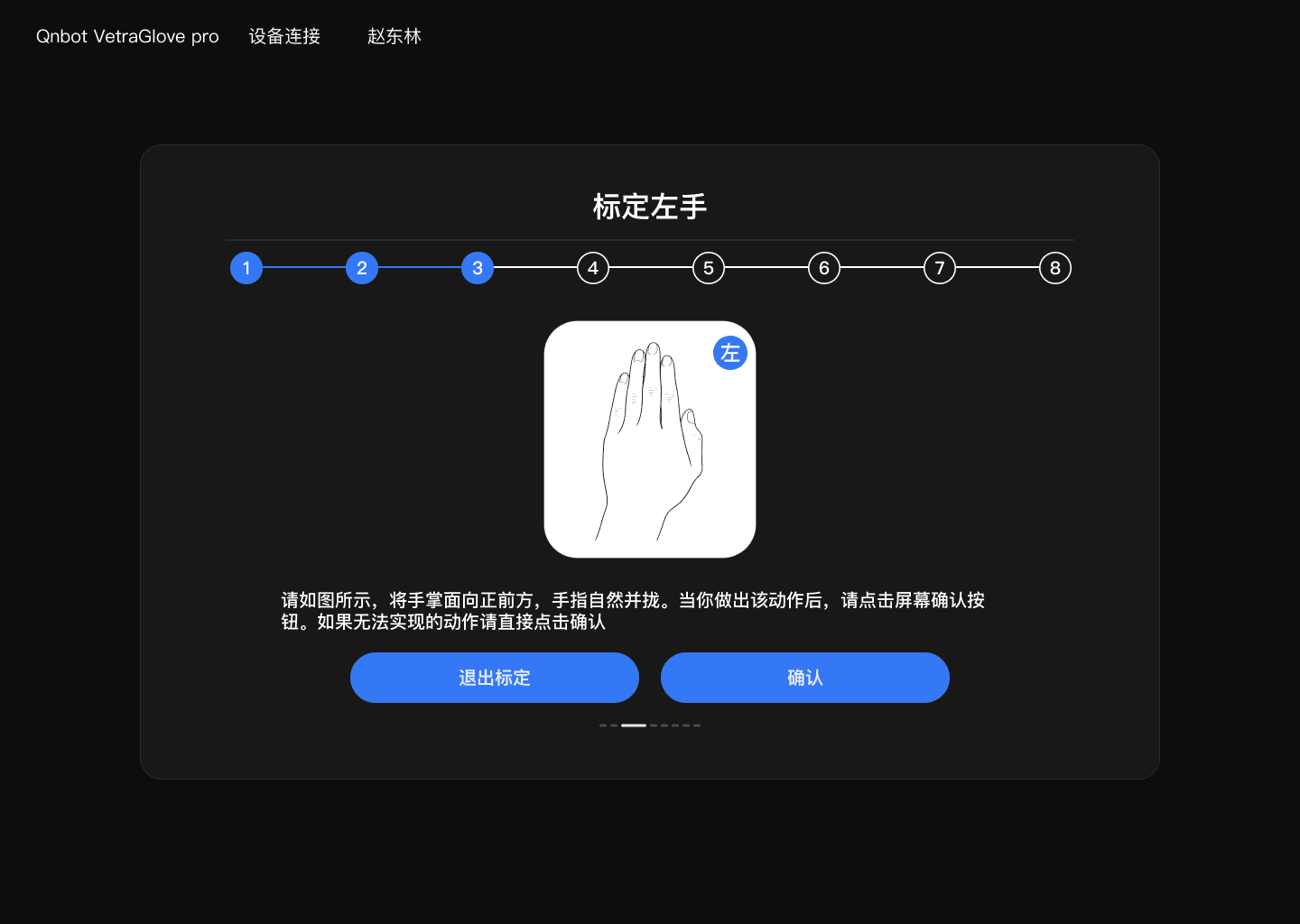 图 5-2 标定过程：步骤进度、动作示意与确认按钮